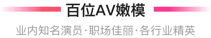 百位AV嫩模